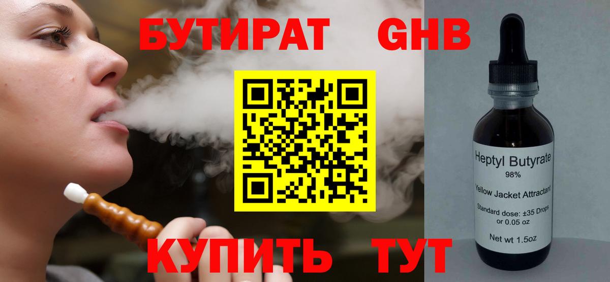 Бутират  Вход с VPN  Омск  БУТИРАТ бутандиол 