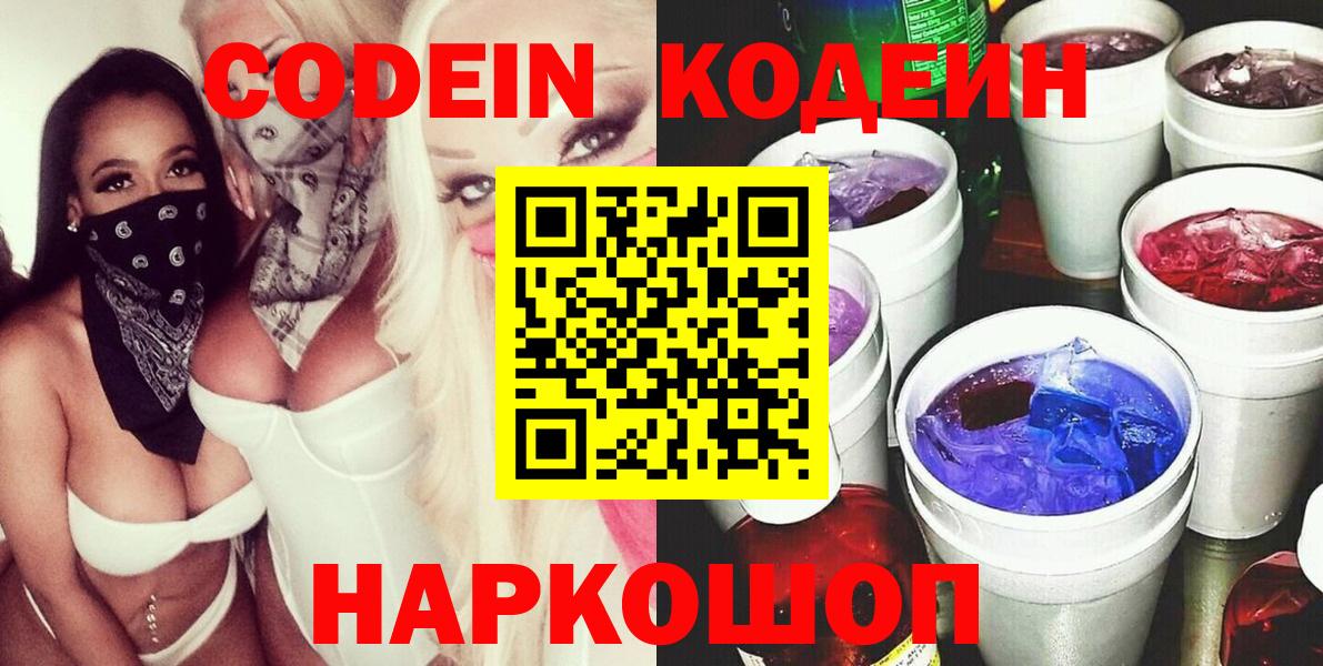 Кодеин Purple Drank  Омск  Кодеиновый сироп Lean напиток Lean (лин) 