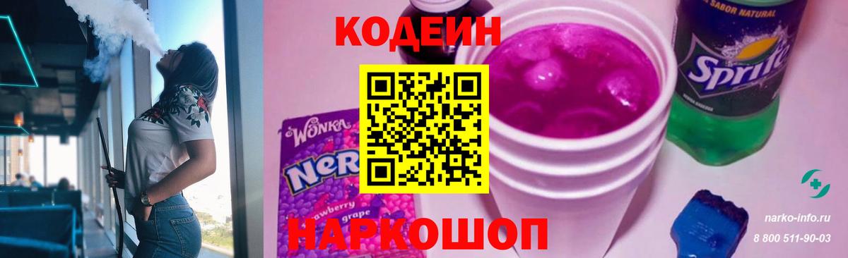 Кодеин Purple Drank  Кодеин Purple Drank  Омск  Вход с VPN 